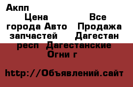 Акпп Porsche Cayenne 2012 4,8  › Цена ­ 80 000 - Все города Авто » Продажа запчастей   . Дагестан респ.,Дагестанские Огни г.